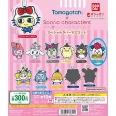 たまごっち×サンリオキャラクターズ　ラバーマスコット