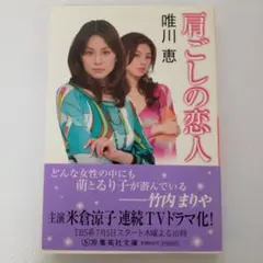 肩ごしの恋人 唯川恵 第126回直木賞受賞作 自筆サイン入り 肩ごしの恋人／唯川 恵 | 集英社 ― SHUEISHA ―