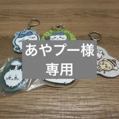 ちいかわ　ハチワレ　キーホルダー　まとめ売り