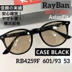 ヤマト便横浜即発！正規RayBan レイバン RB4259F601/93 53