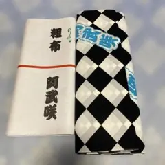 大相撲　元小結・阿武咲（阿武松部屋）　反物