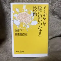 アイデアを脳に思いつかせる技術