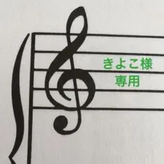 きよこ様　専用