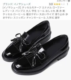 イノヤ タッセル エナメルローファー 黒22.5㎝