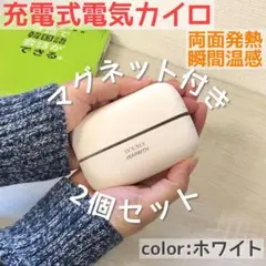 電気カイロ　マグネット式　温度調節　繰り返し使える　充電式カイロ　ホワイト　１