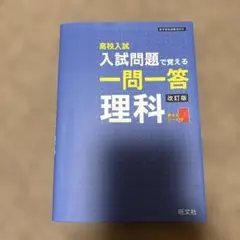 高校入試入試問題で覚える一問一答理科