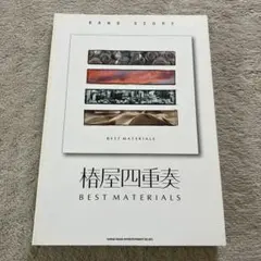 【激レア・美品】椿屋四重奏 BEST MATERIALS バンドスコア 2026年最新】椿屋四重奏 バンドスコアの人気アイテム - メルカリ