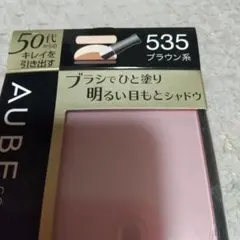 花王 AUBE couture ブライトアップアイズ 535 ブラウン系シャドウ