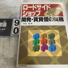 「ロードサイドショップ」開発・賃貸借の実務 : 遊休土地を有効活用する視点とケ…