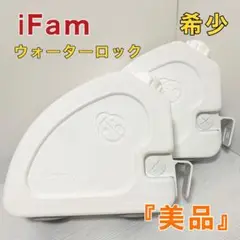 アイファム ifam バーチ ベビーサークル ウォーターロック 2個
