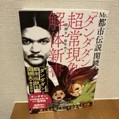 Mr.都市伝説 関暁夫の『ダンダダン』超常現象解体新書　サイン本　未開封 Mr.都市伝説 関暁夫の『ダンダダン』超常現象解体新書 | 関暁夫