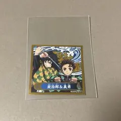 鬼滅の刃 シール烈伝 義勇 炭治郎 レア