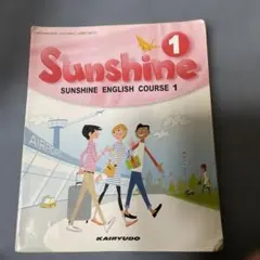 Sunshine English Course 1 中学1年 英語 教科書