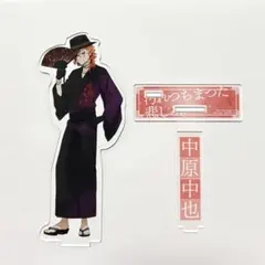 文豪ストレイドッグス 中原中也 アクリルスタンド 大博覧会 原作 絵