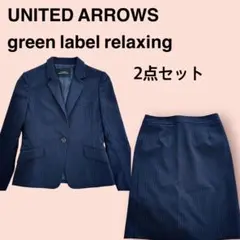 【美品】グリーンレーベルリラクシング スカートスーツ セットアップ ストライプ