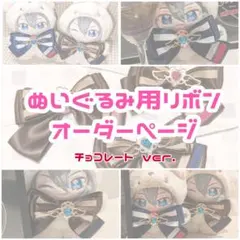【期間限定お値下げ】いつぬい リボン チョコレート ブラウン オーダーメイドのサムネイル