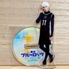 ブルステ エピ凪 アクスタ 凪誠士郎