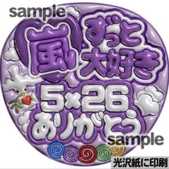 【光沢紙に印刷・メタル・嵐ずっと大好き紫】ぷっくりうちわ文字　ファンサうちわ団扇