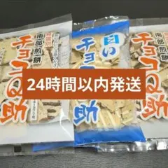 チョコQ助 2袋、白いチョコQ助 1袋、セット(24時間以内発送)のサムネイル