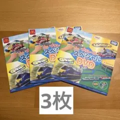 【新品】プラレール スペシャル DVD 2025 マクドナルド　3枚セット