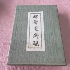 江戸切子　箸置き　澁澤利夫 江戸切子 箸置き 澁澤利夫 - メルカリ
