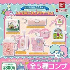 サンリオキャラクターズ レトロミニチュアチャーム2 全5種 セット