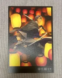 刀剣乱舞　灯結び展　都結び　ポストカード　山姥切長義　山姥切国広