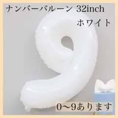 ナンバーバルーン ホワイト 白 9 数字 風船 お誕生日 記念日 飾付け 祝い