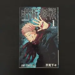初版】呪術廻戦 1巻 単行本 第一刷 少年ジャンプ 芥見下々 - メルカリ