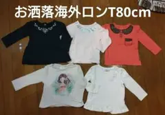 ★着回しはこれで完結★可愛くておしゃれな　海外長袖Tシャツ 80cm 5枚セット