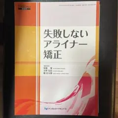 裁断済み　失敗しないアライナー矯正 デンタルダイヤモンド増刊号