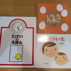 【0〜2歳向】くもん推薦図書絵本セットとけいのえほん　いろいろたまご　くっついた