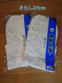福助足袋27cmさらし 4枚コハゼ 2足