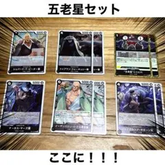 ワンピース カードゲーム セット 受け継がれる意志　五老星　ここに　サターン　等