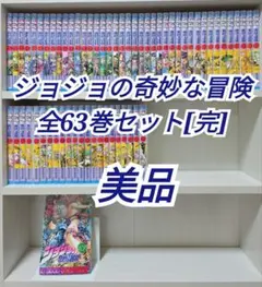 ジョジョの奇妙な冒険 全63巻セット[完] 美品 J01