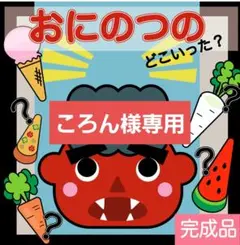 ころん様専用ページ