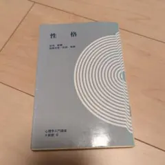 性格 心理学入門講座 新版6