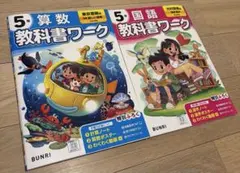 教科書ワーク 小学生 国語（光村図書）＆ 算数 (東京書籍)2冊セット