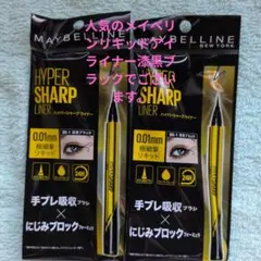 MAYBELLINE HYPER SHARP LINER BK-1漆黒ブラック