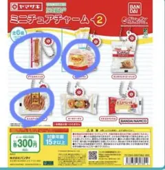 ヤマザキパン ミニチュアチャーム2