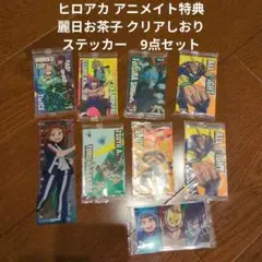 ヒロアカ アニメイト特典 麗日お茶子 クリアしおり　シール　9点セット