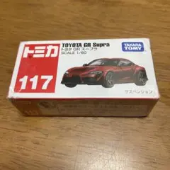 も*も様 162‼️トミカ 117 TOYOTA GR Supra 1/60 ト