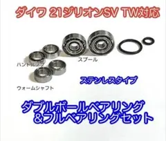 【ダイワ】21ジリオンSV TW用 ダブルボールベアリング&フルベアリングセットのサムネイル