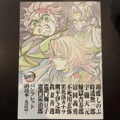 鬼滅の刃 映画特典 パンフレット副読本〜決戦編、鬼殺隊編〜