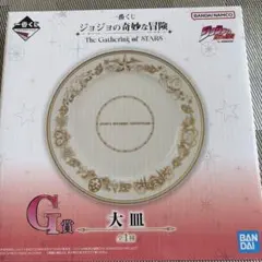 ジョジョの奇妙な冒険 一番くじG賞 大皿