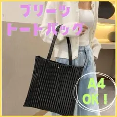 トートバッグ　サブバッグ　入園　卒園式　卒業式　A4　プリーツ　韓国　バッグ　黒
