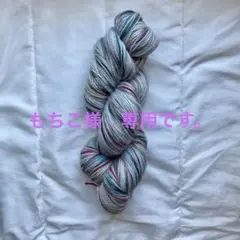 もちこ様　手染め毛糸おはじきクラゲ、ラッコ1かせ