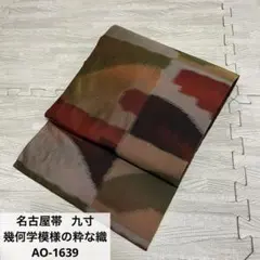 名古屋帯 幾何学模様の粋な織 九寸 正絹 AO-1639