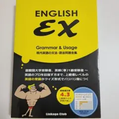 ENGLISH EX Grammar & Usage現代英語の文法・語法問題全集