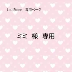 ♦︎ミミ 様♦︎専用　LouiStone♦︎♦︎♦︎